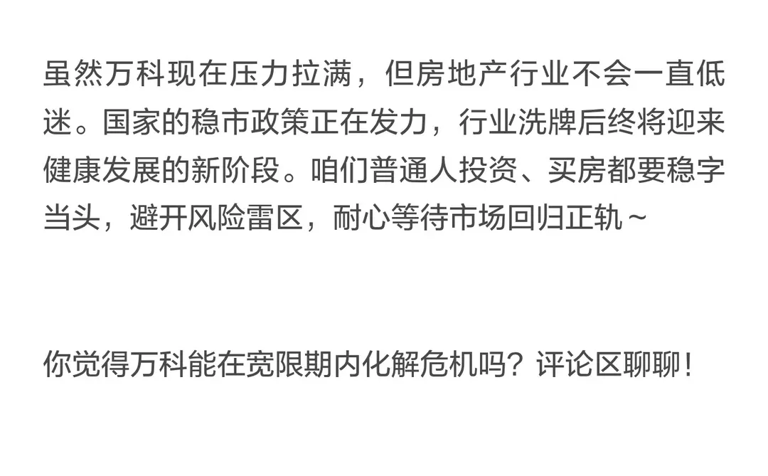 万科20亿债展期被否！5天宽限期续命？楼市