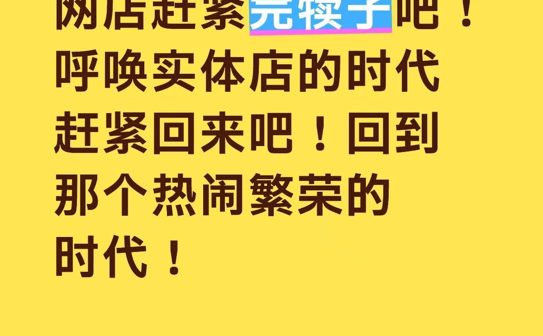 呼唤实体店的时代，赶紧回来吧
