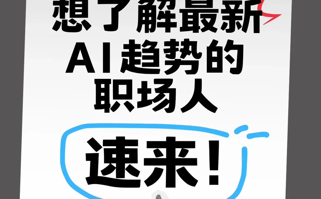 关心AI应用趋势的职场人速来！