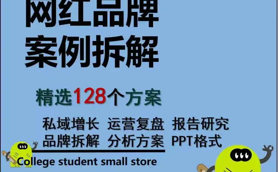 2023网红品牌运营案例拆解