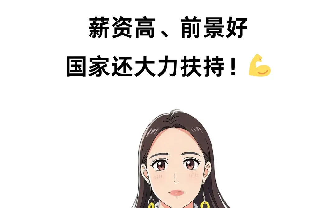 ? 毕业找工作国家大力支持的岗位真香