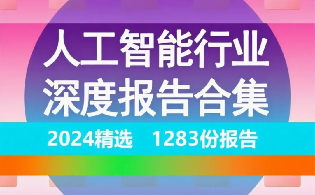 中国人工智能行业AI产业链研究分析报告前景