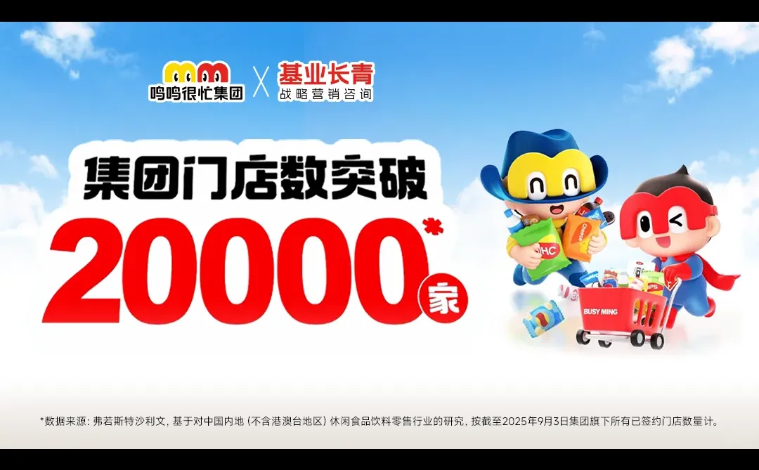 基业长青客户动态丨鸣鸣很忙集门店突2万家