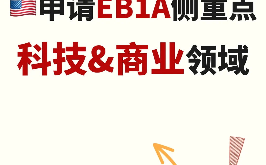 ??申请EB1A侧重点|科技&商业领域