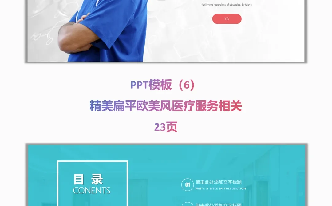 6套医疗行业PPT模板!全场景覆盖?
