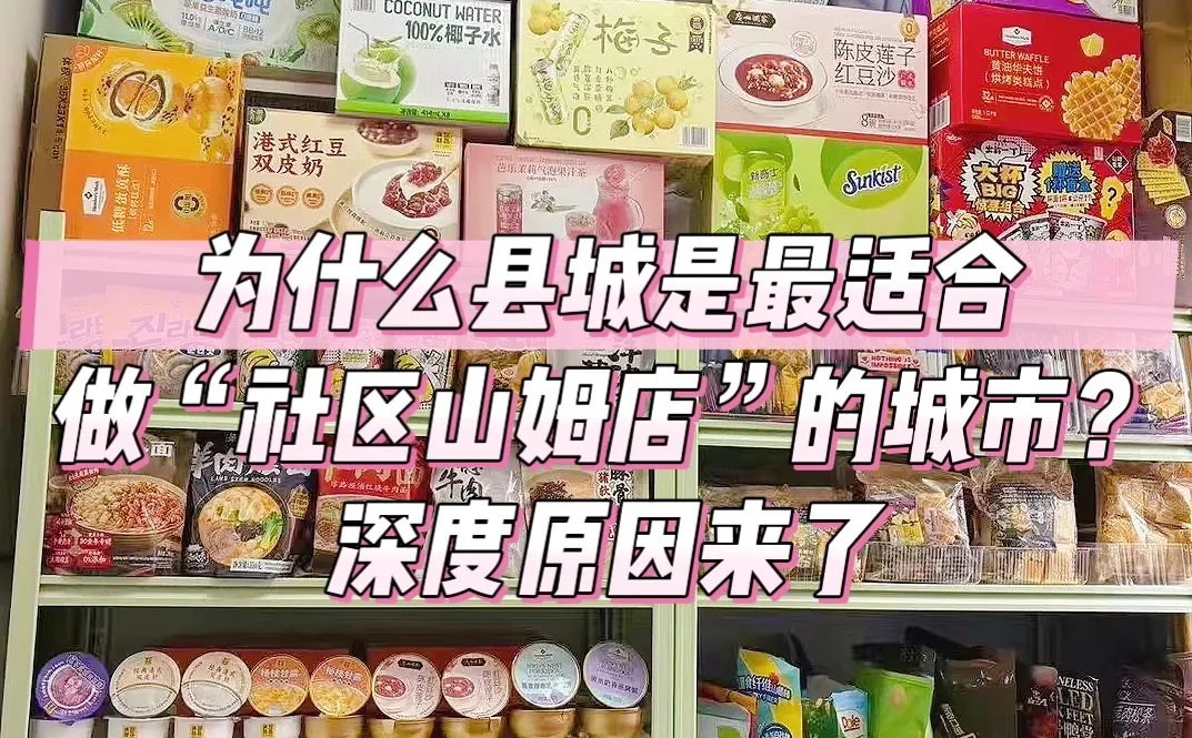 为什么县城是最适合做“社区山姆店”的城市