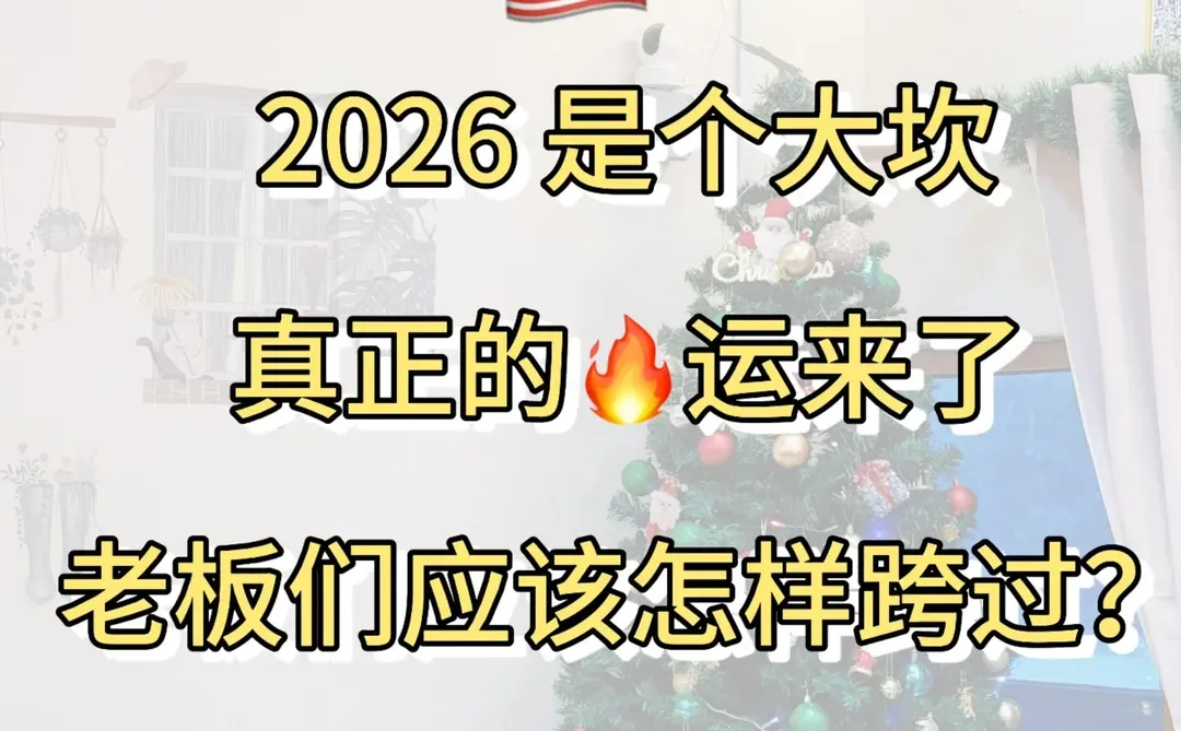 ??现在布局2026会不会太迟？