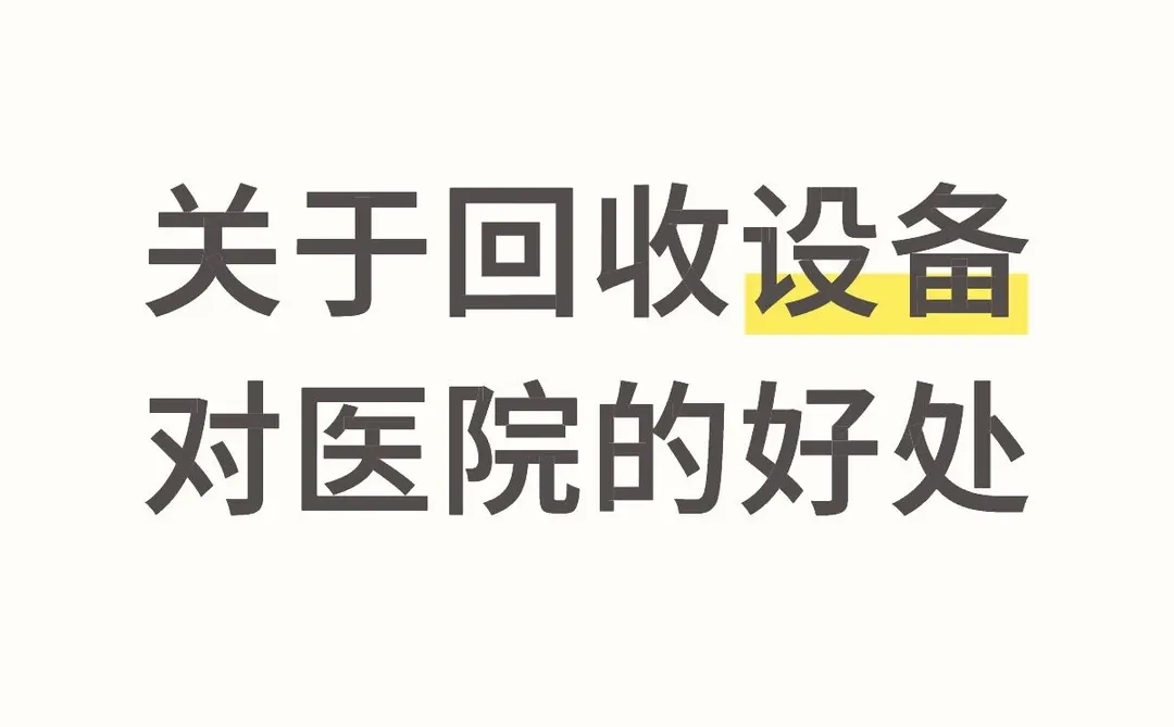 关于回收设备对医院的好处