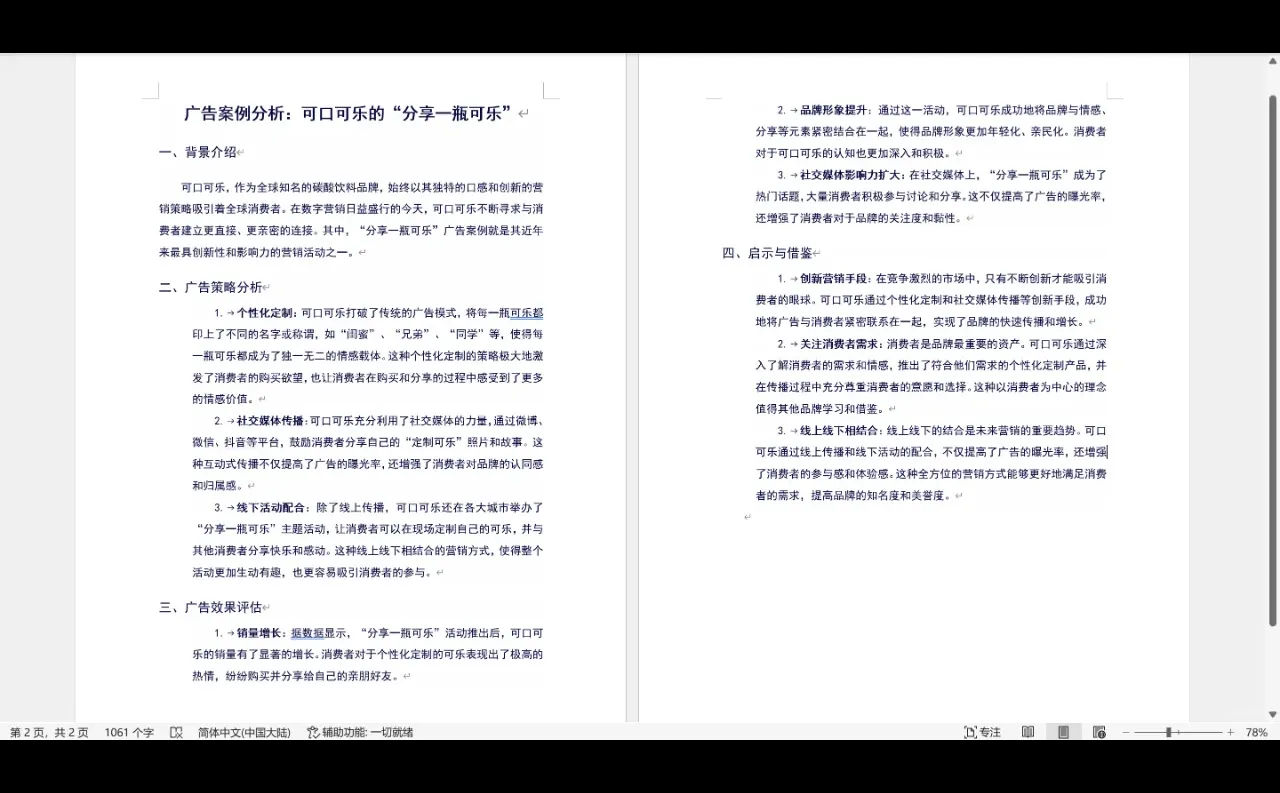 广告案例分析：分享一瓶可乐