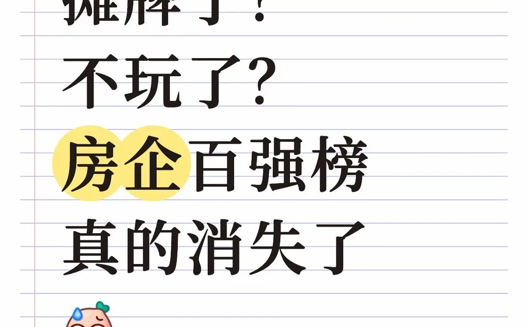 停发!中国房地产再无榜一大哥