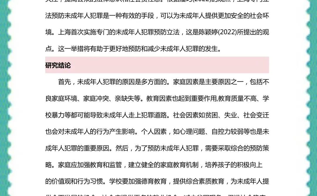 未成年犯罪研究，爱了爱了