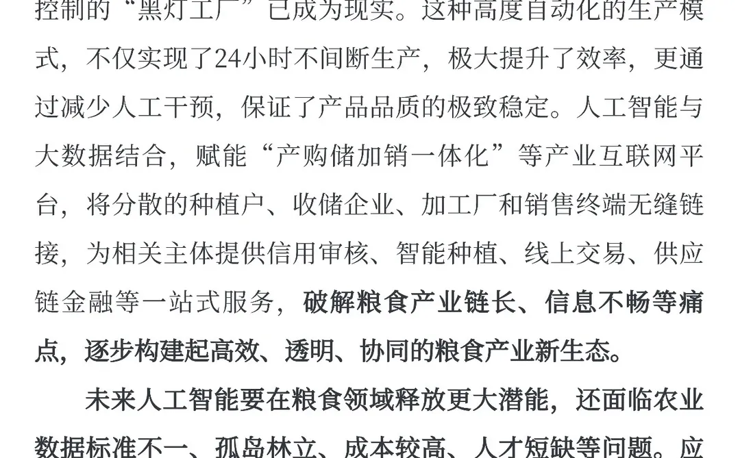 经济日报:人工智能重塑粮食产业价值链