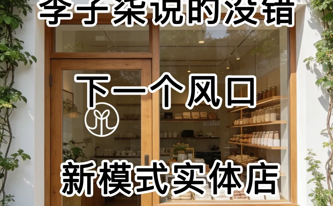 实体店新风口居然藏在社区里✨