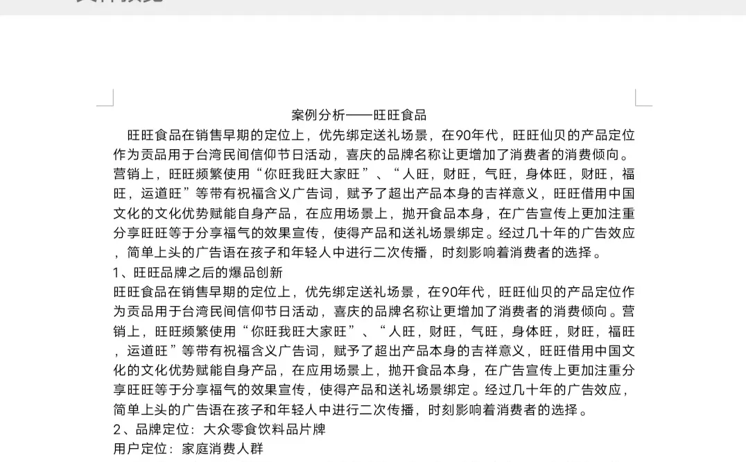 案例分析——旺旺食品一千五百字
