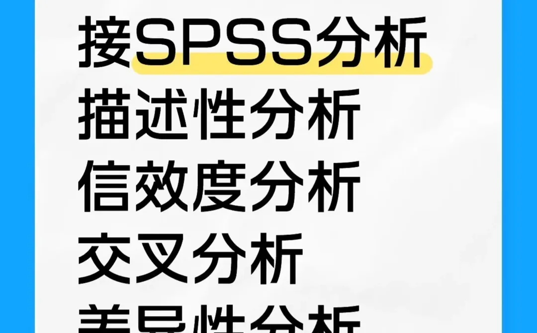 spss数据分析、可加急画三线表