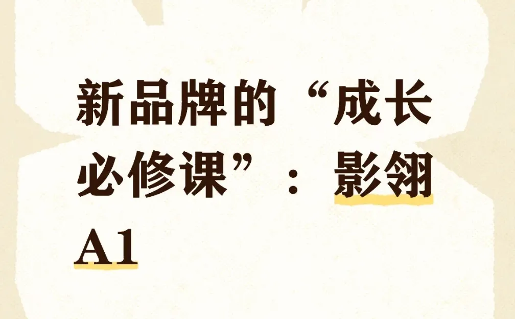 新品牌的“成长必修课”:影翎A1