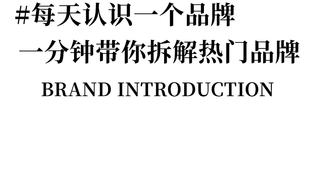 每天认识一个品牌|鮀品
