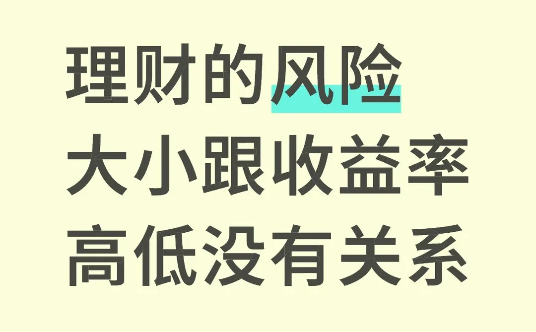 理财的风险大小跟收益率高低没有关系