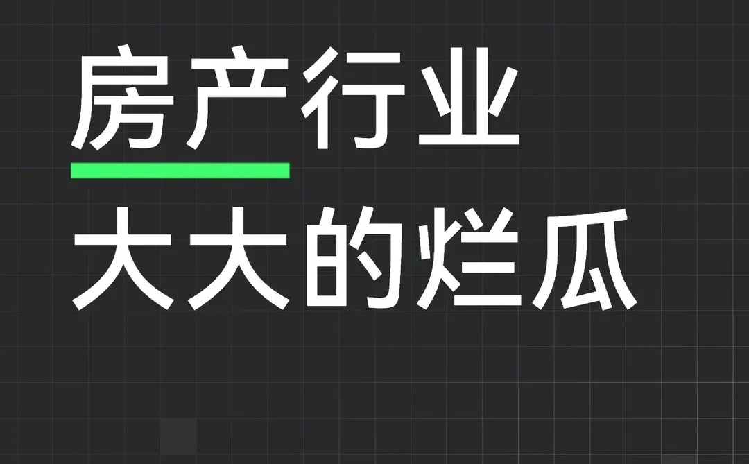 房产行业大大的烂瓜