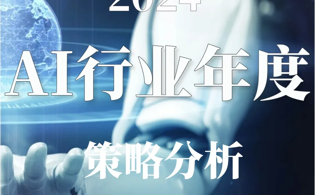 重磅报告|2024AI行业年度策略