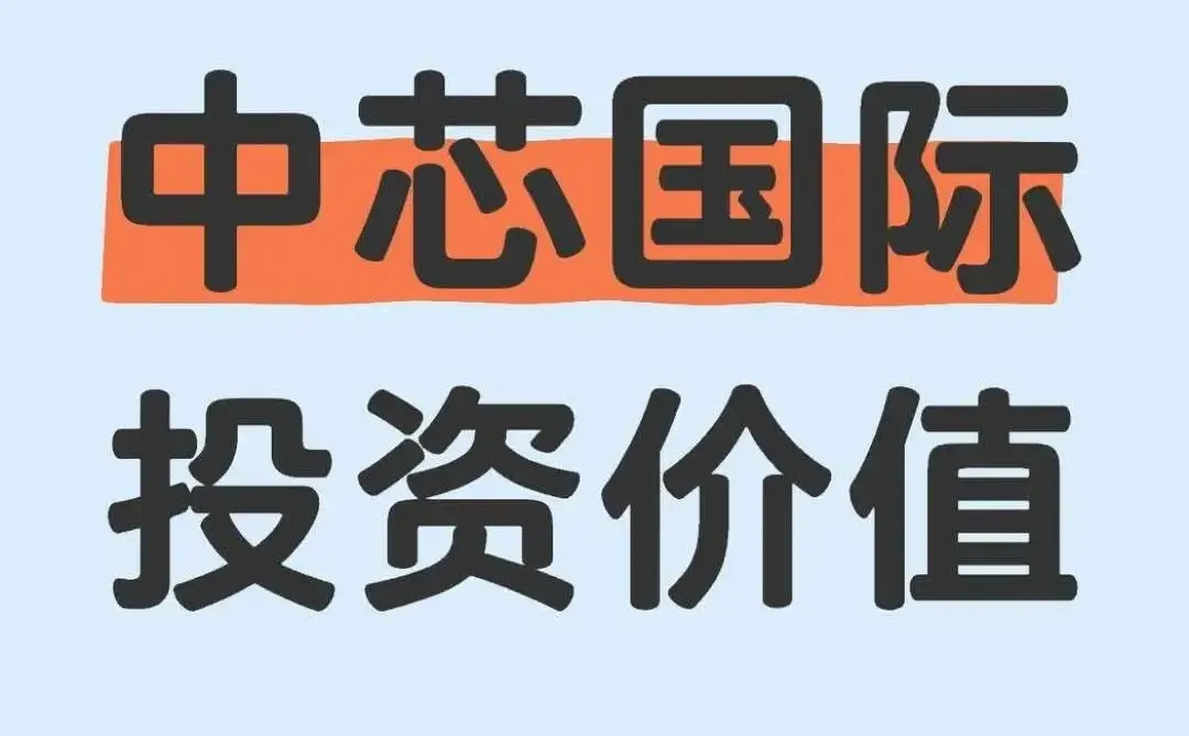 账号再创新高!中芯万字深度研究报告(1)