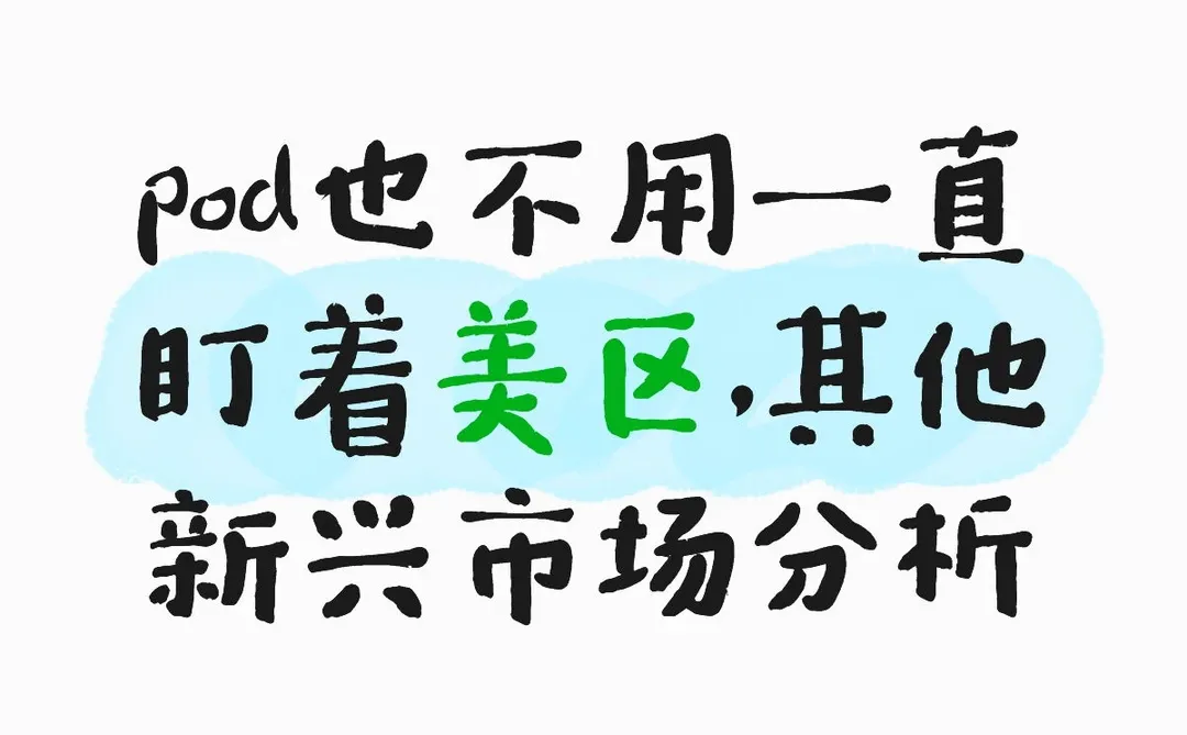 pod也不用一直盯着美区,其他新兴市场分析