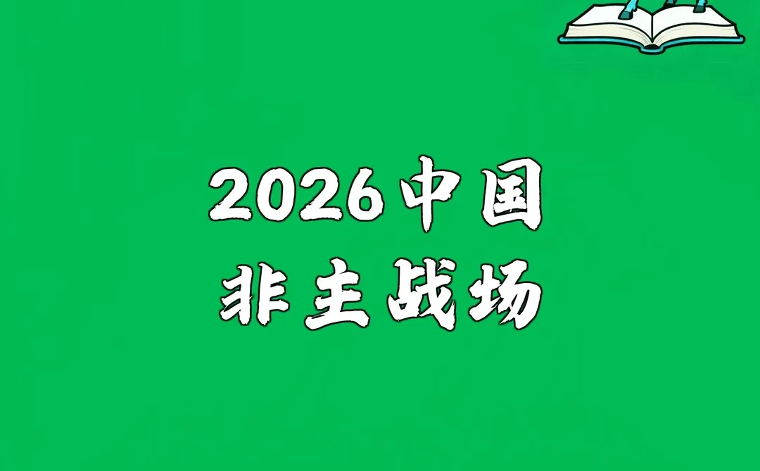 2026中国:非主战场