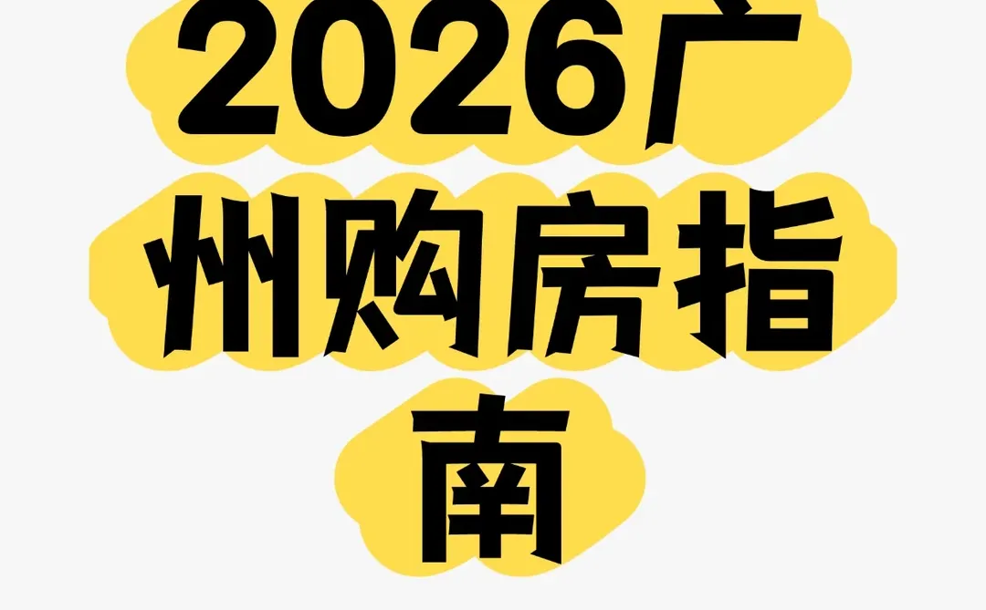 2026广州买房攻略！最新报告解读