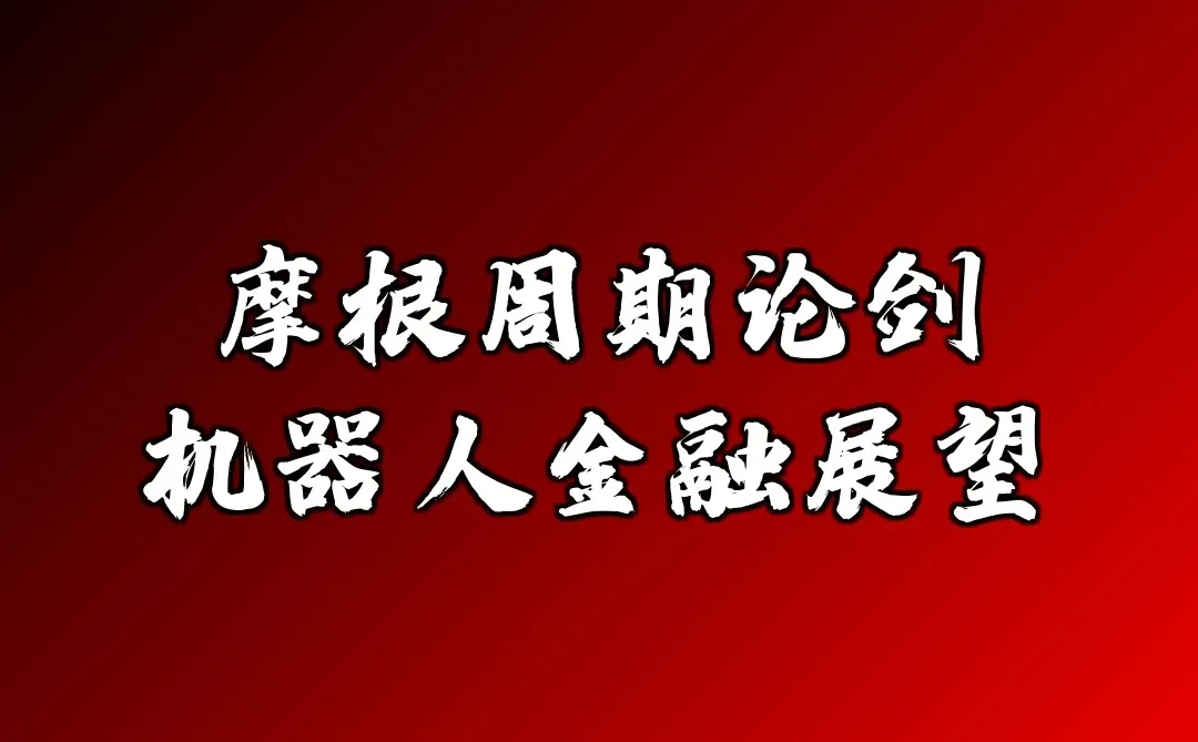 摩根周期论剑：机器人金融展望