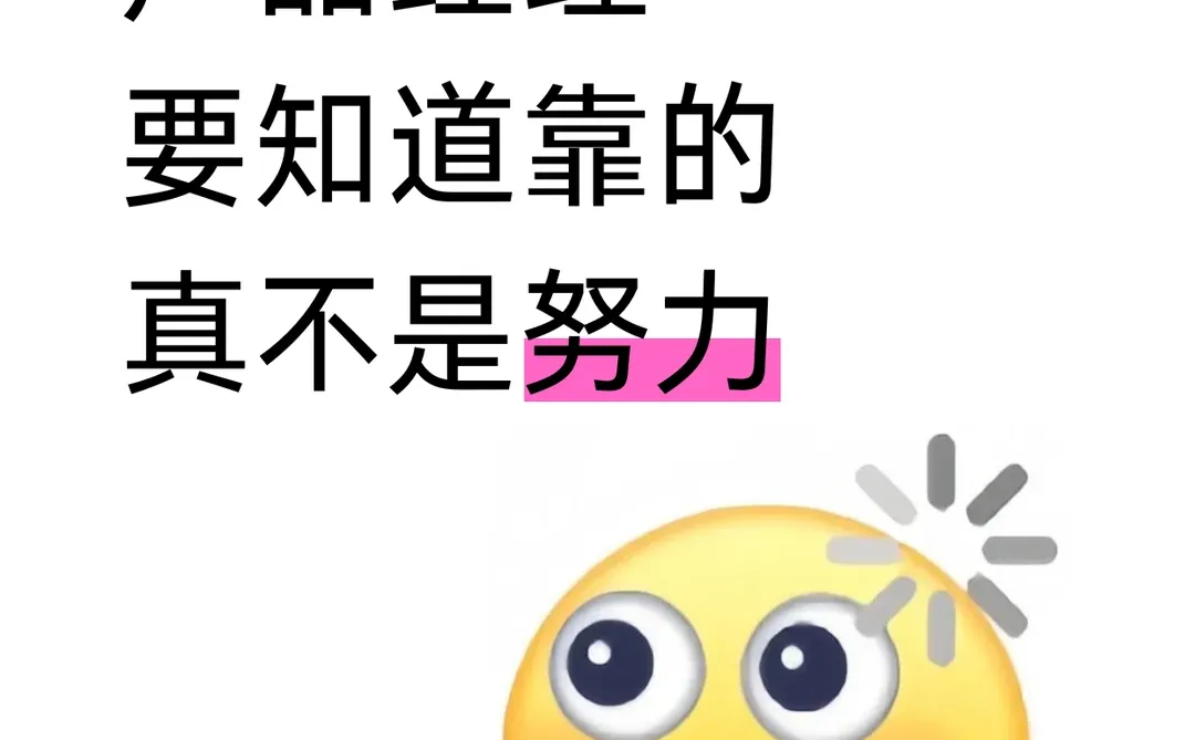 其实产品经理要知道,靠的真不是努力