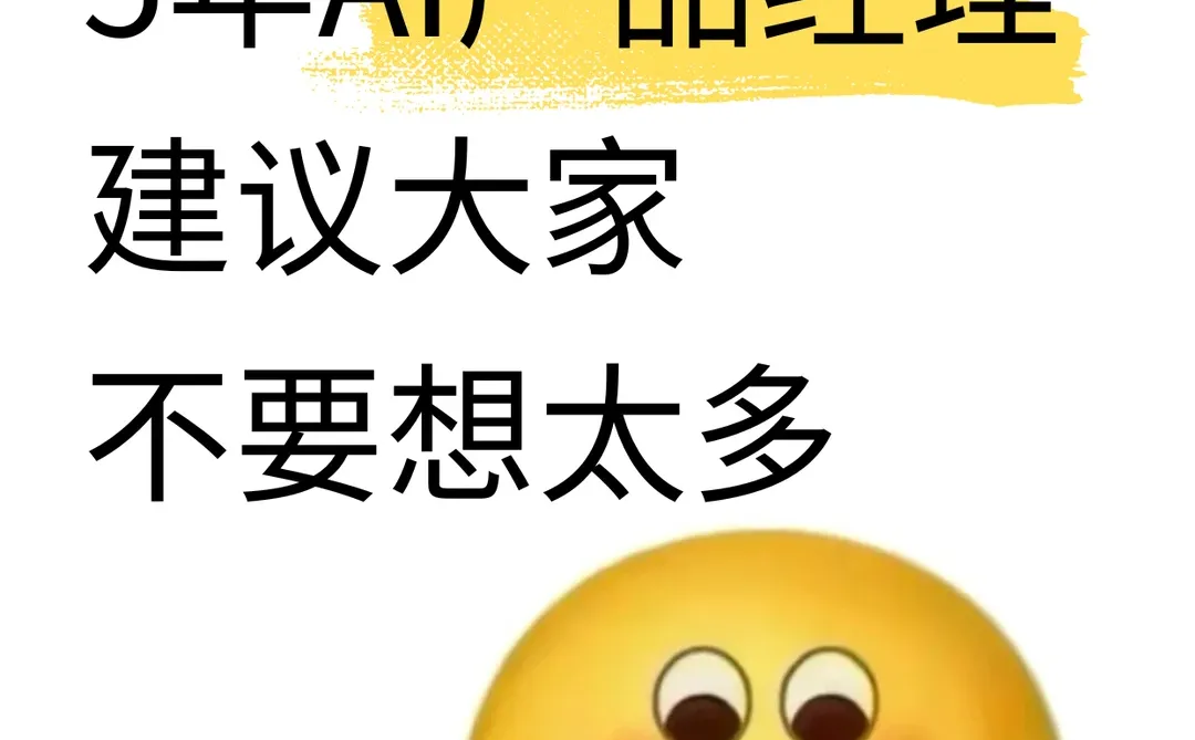 做了5年AI产品经理,建议大家不要太天真