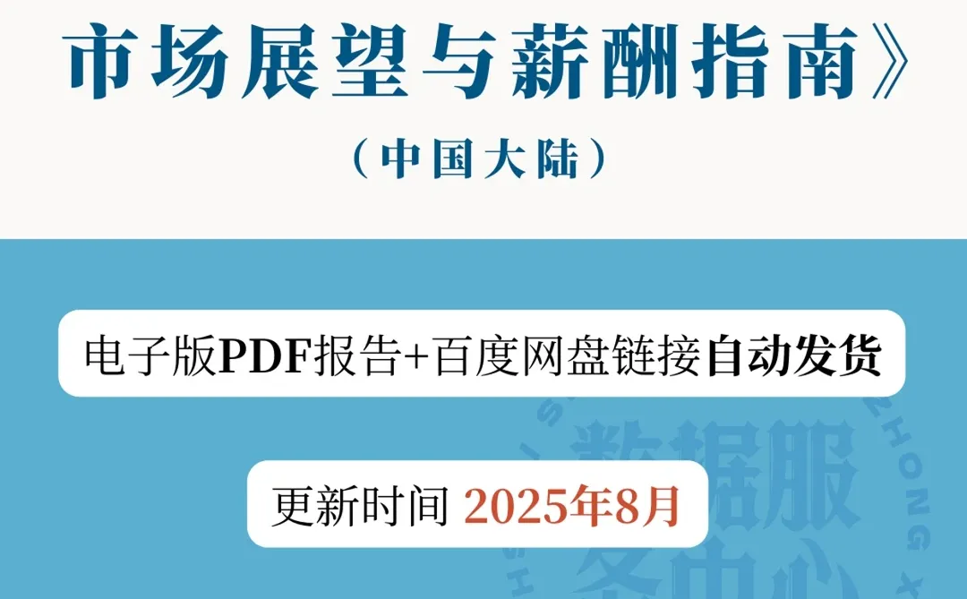 2025年中国大陆市场展望薪酬指南资料报