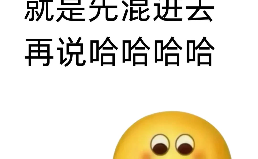产品岗就是先混进来再说哈哈哈哈