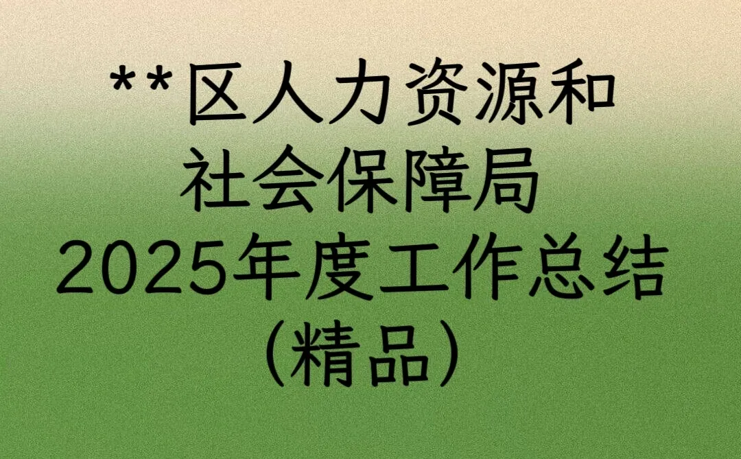 **区人力资源和社会保障局2025年度工作总结