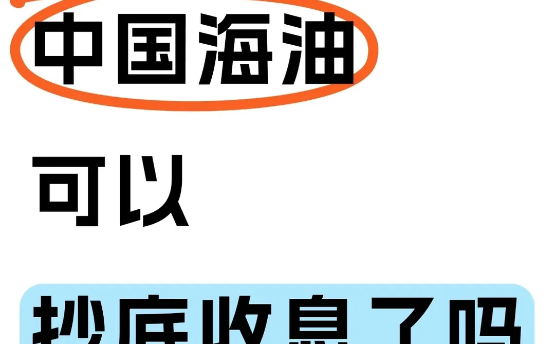 中国海油内在价值深度分析:从吃息股角出发