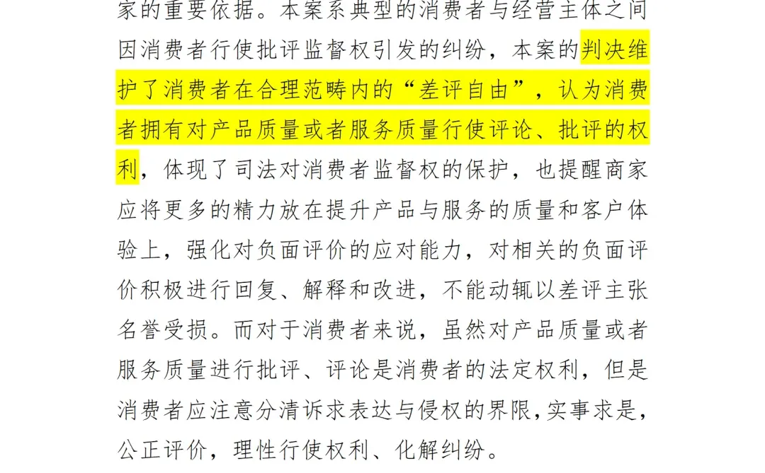 典型案例-打“差评”被起诉？