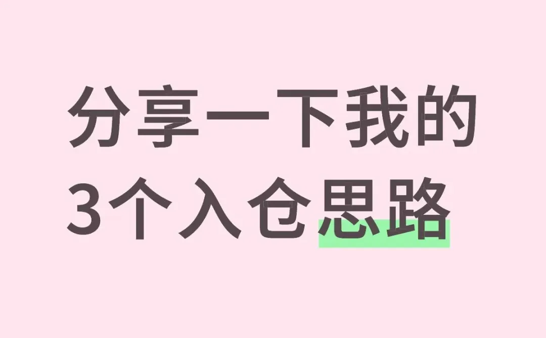 分享一下平时我经常用的入仓思路