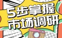 5步完全掌握市场调研