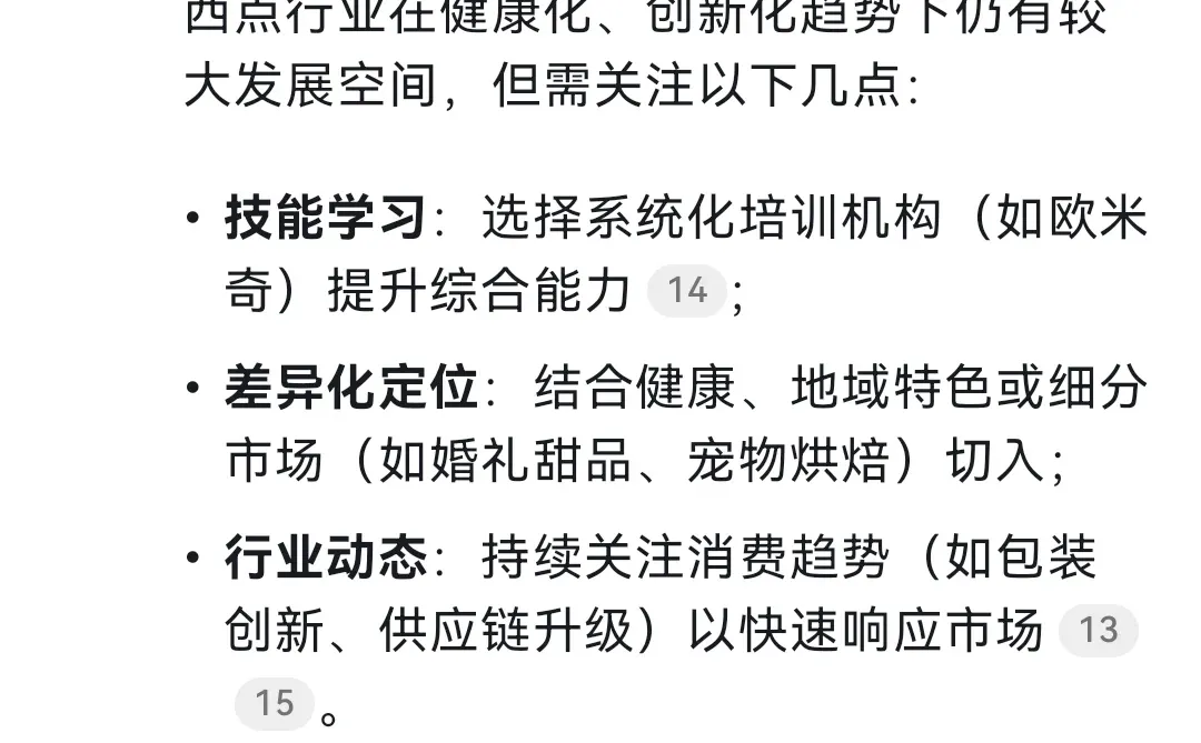 Deepseek分析西点行业