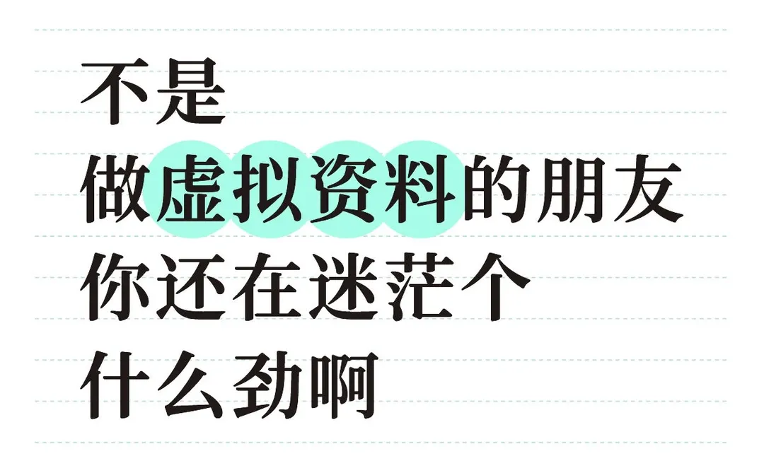 不是 做虚拟资料的朋友 你还在迷茫个什么劲