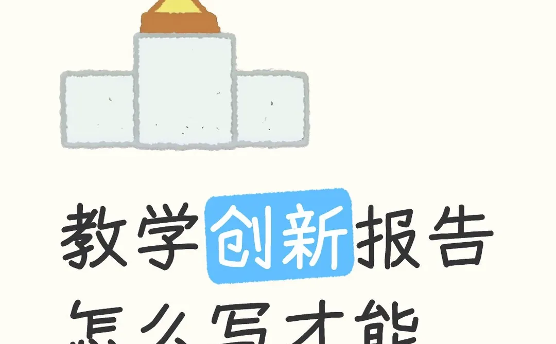 教创赛：教学创新报告怎么写才能吸引到评委？