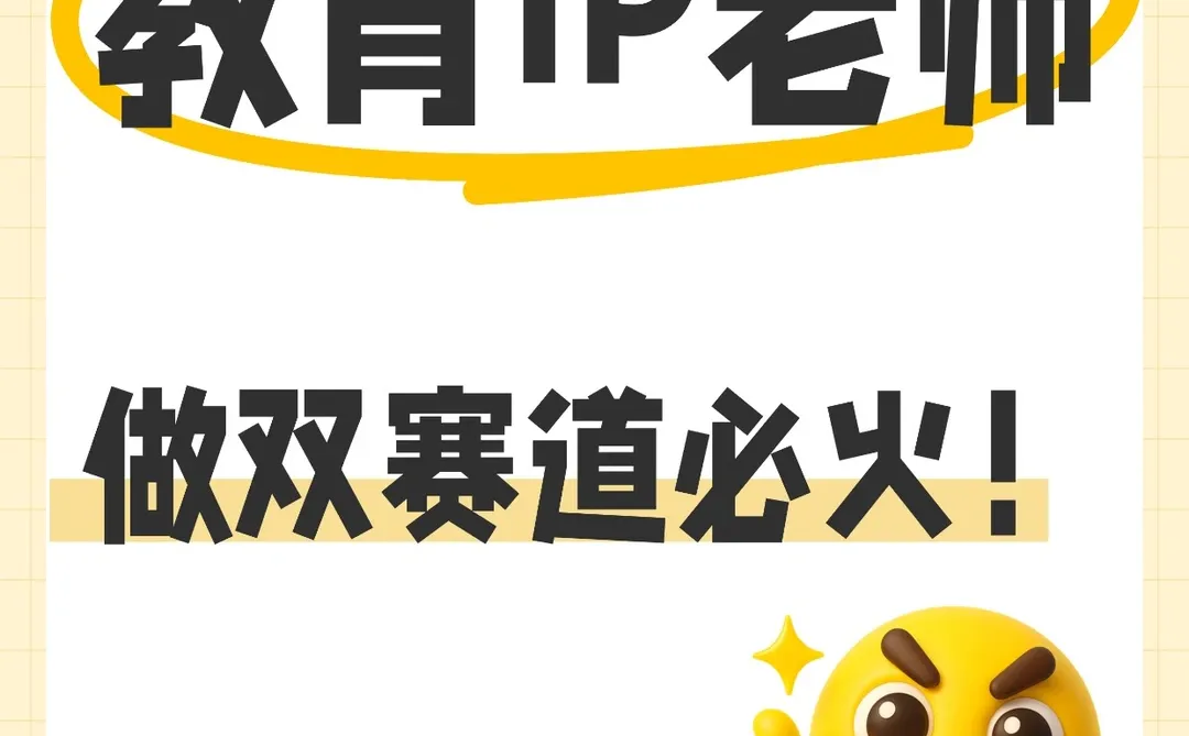 教育IP老师，做双赛道必火！