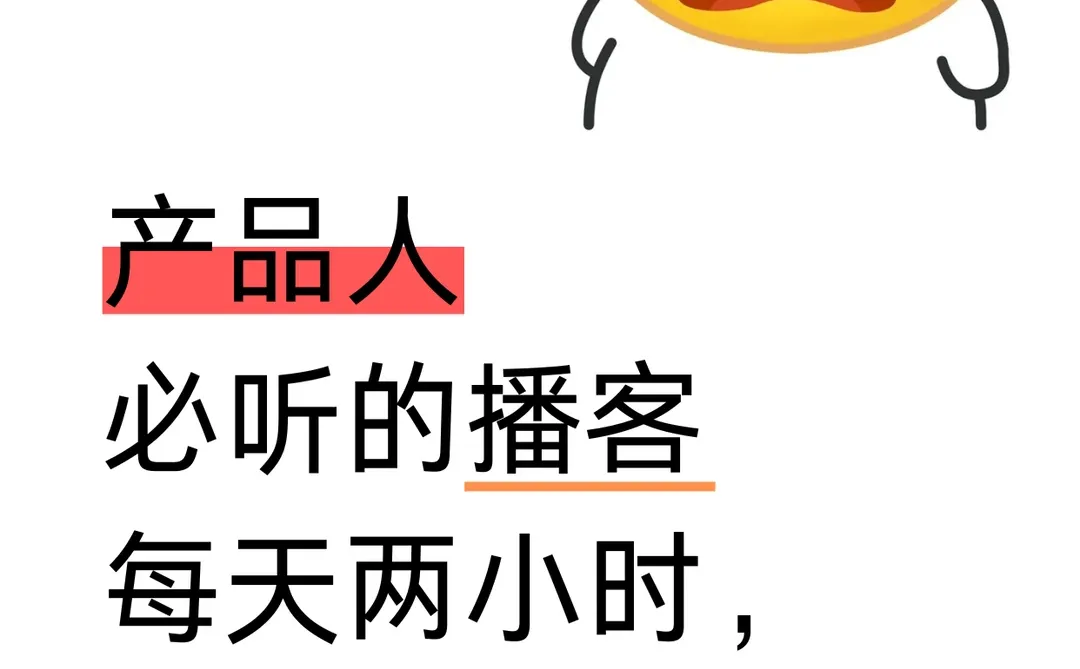 产品人必听的播客,悄悄惊艳所有人