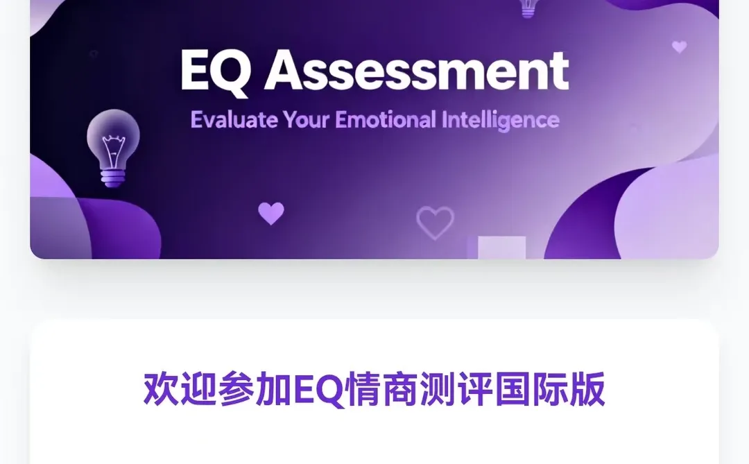 国际专业版情商测试⏬免费链接➕兑换码