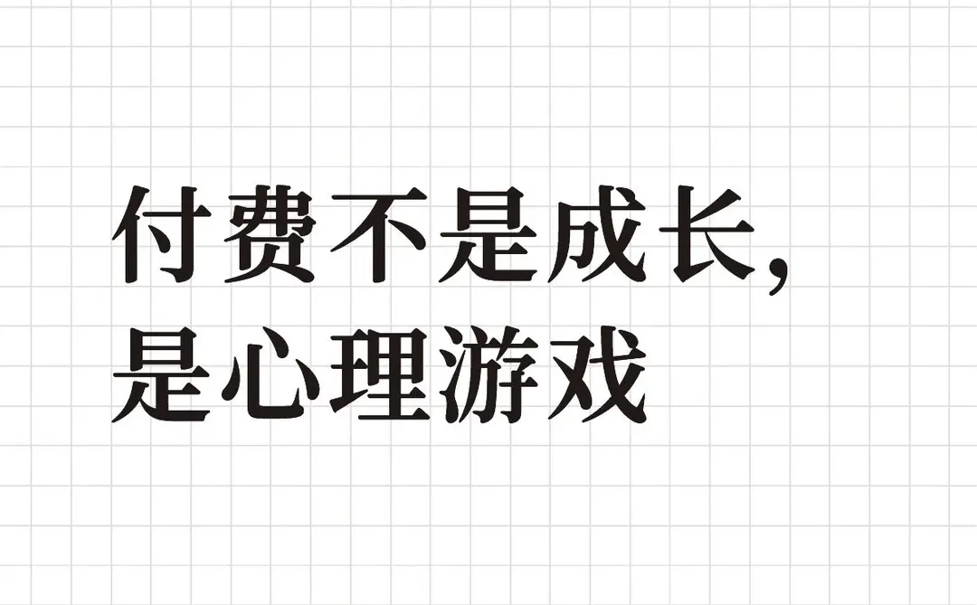 付费不是成长,是心理游戏