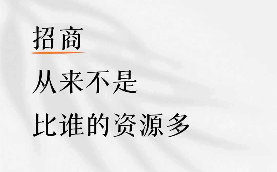 招商,从来不是比谁的资源多。
