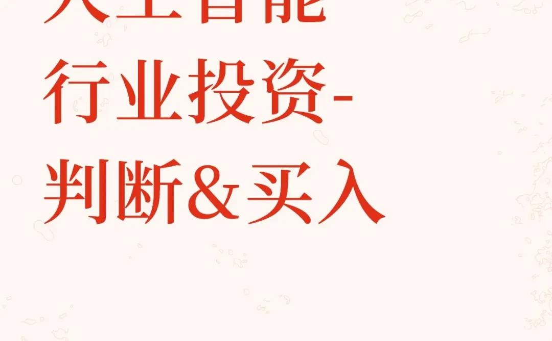 人工智能行业投资分析-如何买