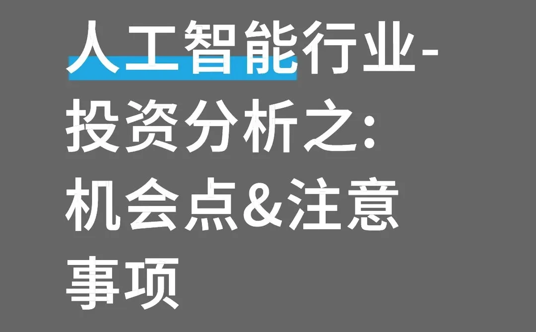 人工智能行业-投资分析