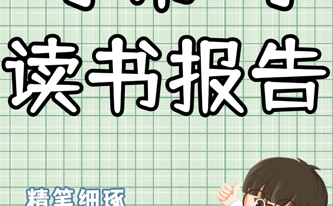 读书报告接单☔️帮你写好一篇读书报告?