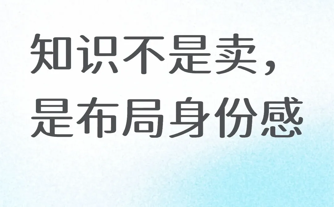 知识不是卖,是布局身份感